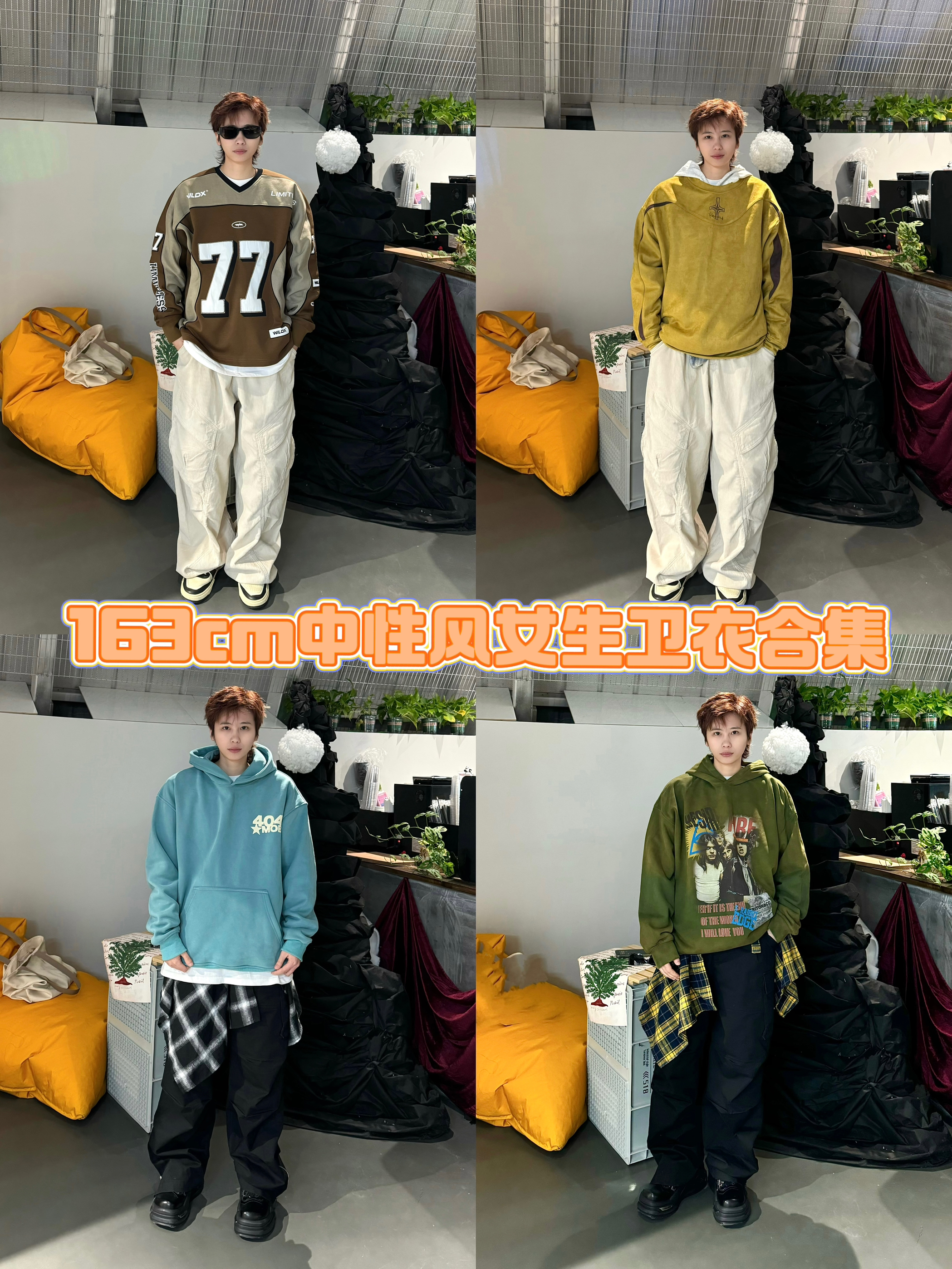 拒绝沉闷黑白灰 | 中性风女生的少年感卫衣合集