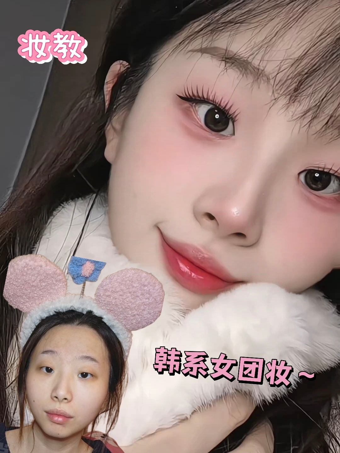 美妆尖子生来报到｜《妆容教程》新手🉑速成淡颜🇰🇷韩系女团妆~妆教～
