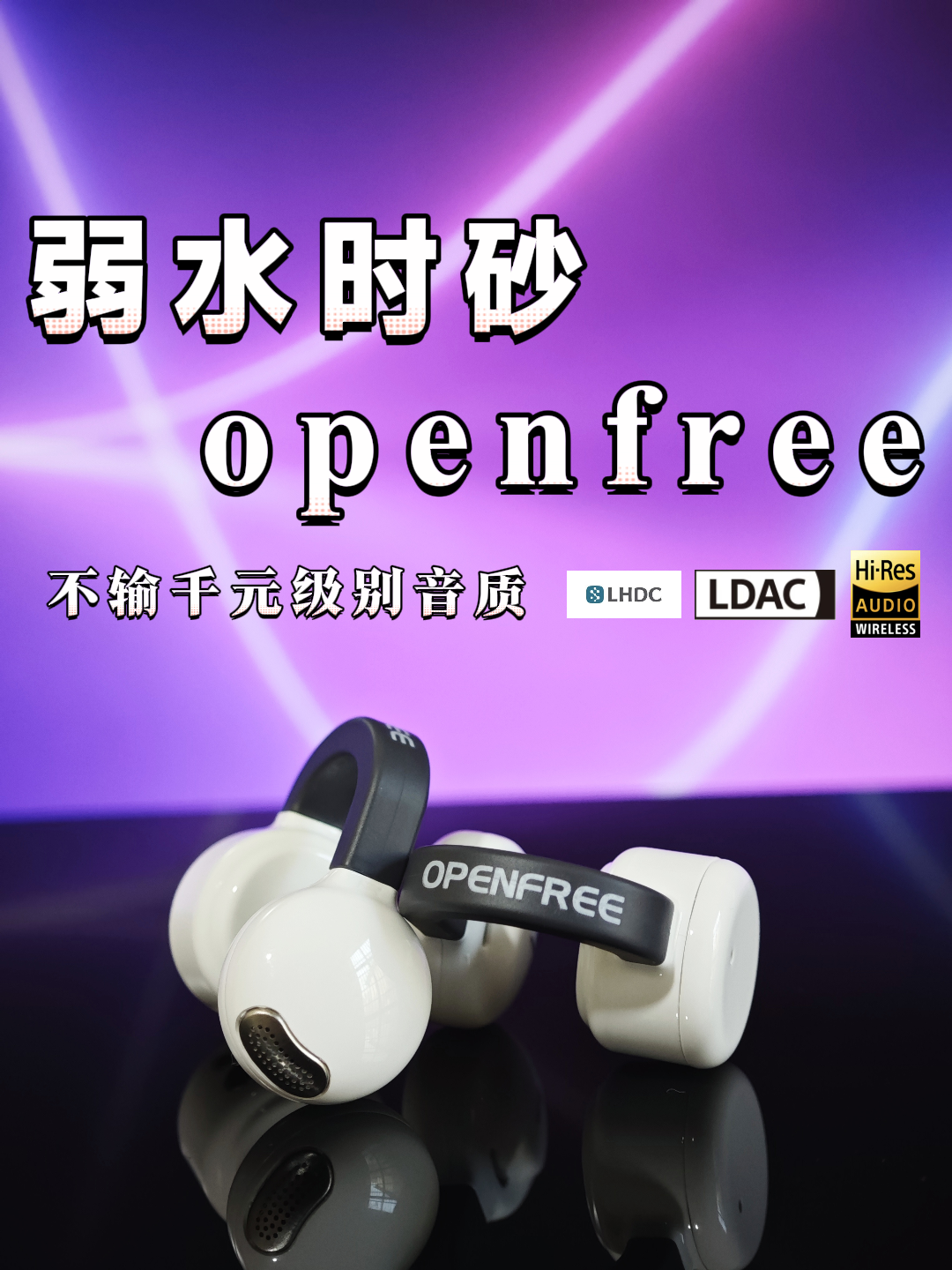 音质是开放式里的神!
