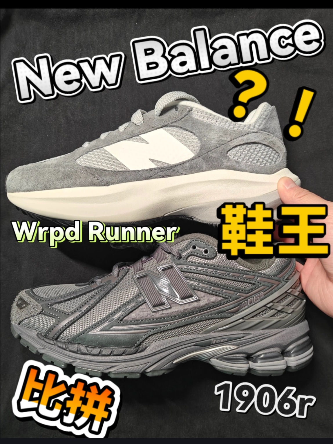 New Balance鞋王二选一？