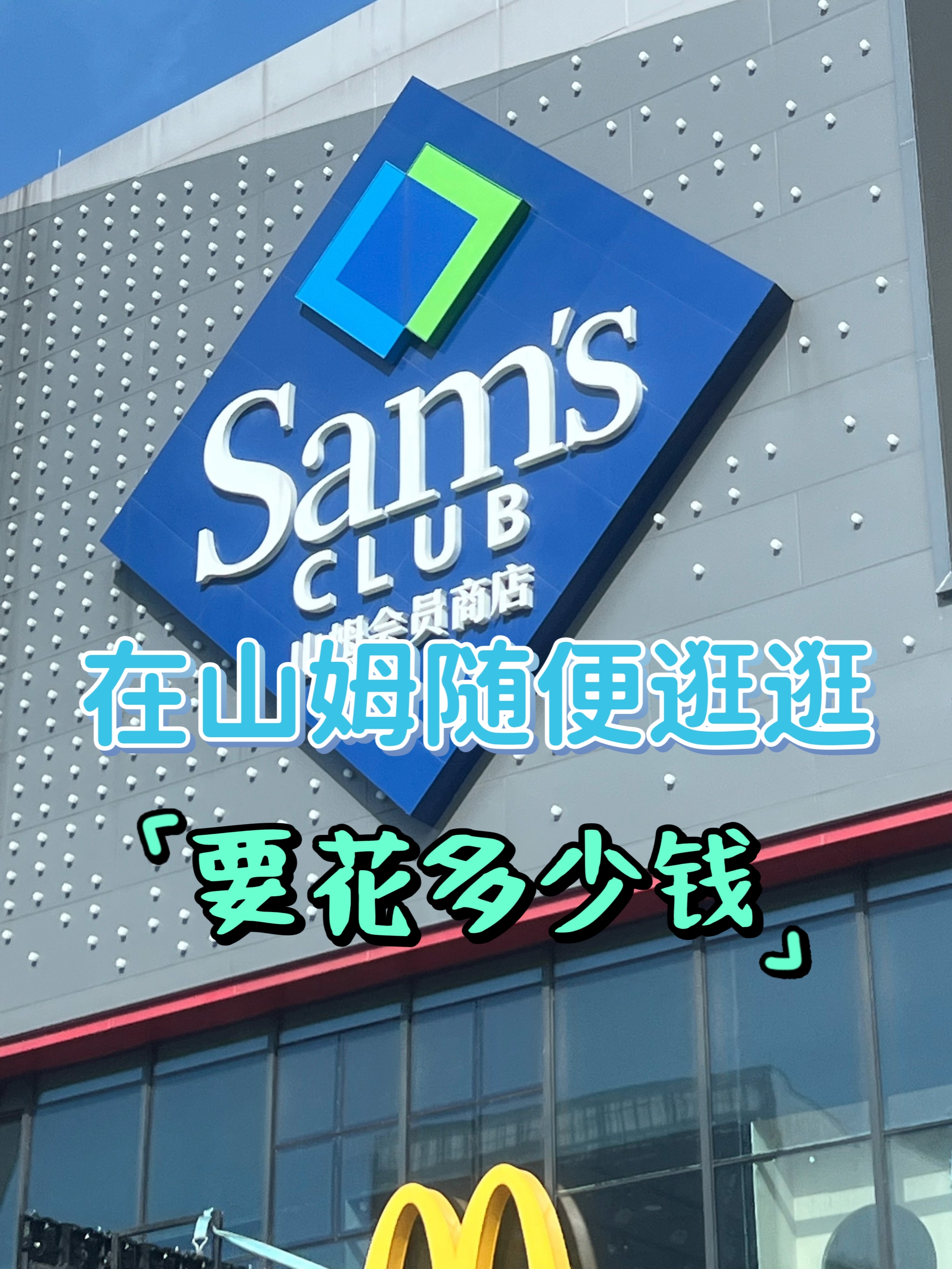 在山姆随便逛逛要花多少钱