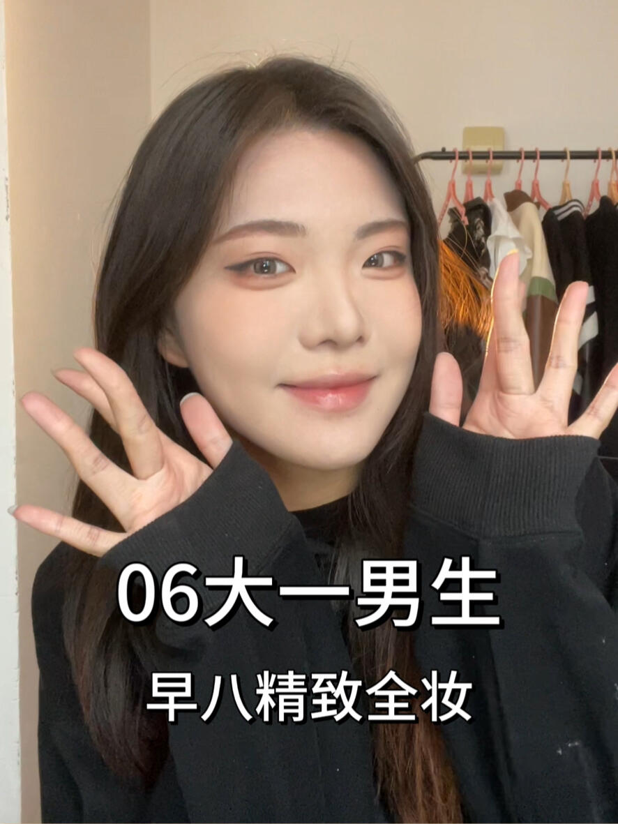 06 大一男生早八化妆日记