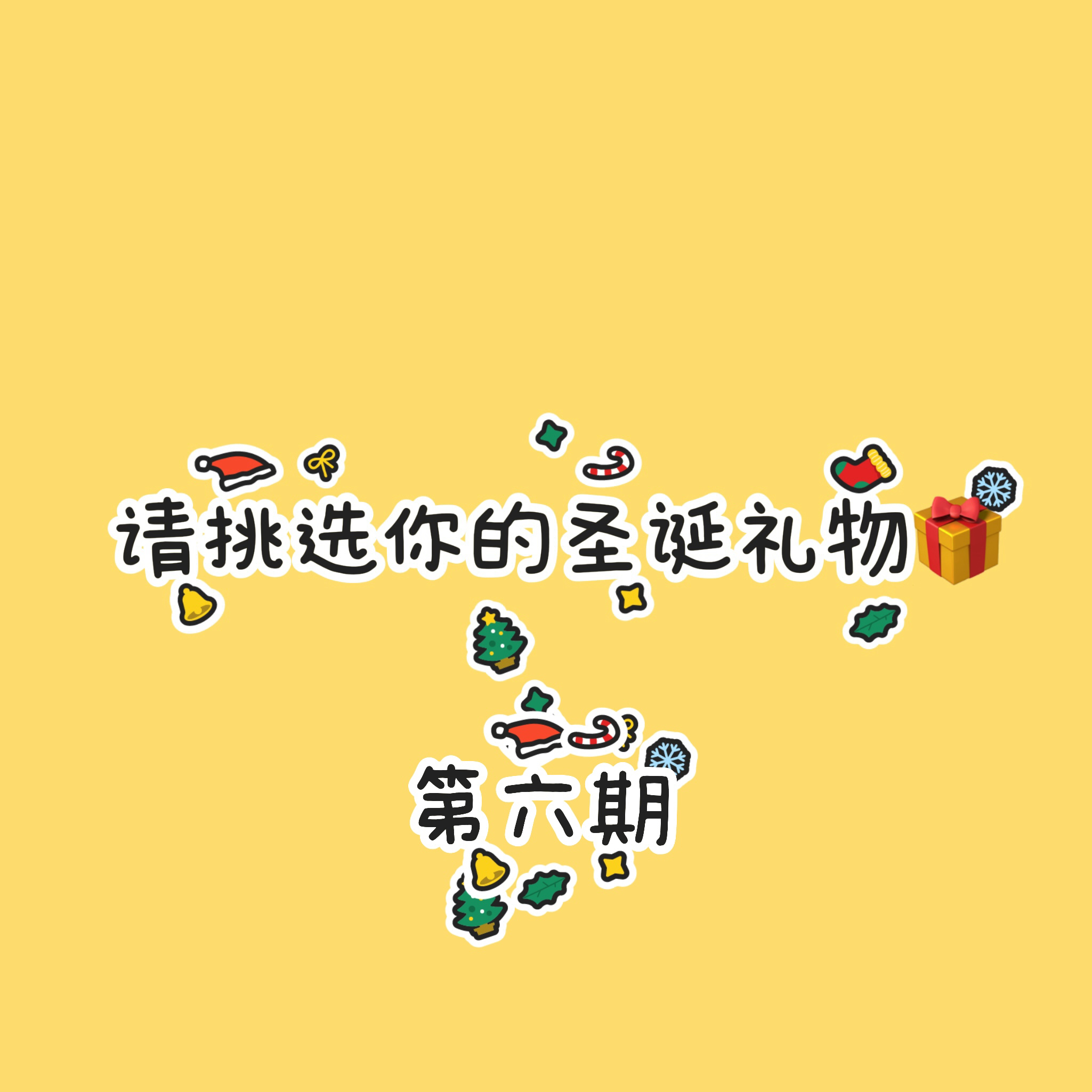 圣诞节礼物推荐！！