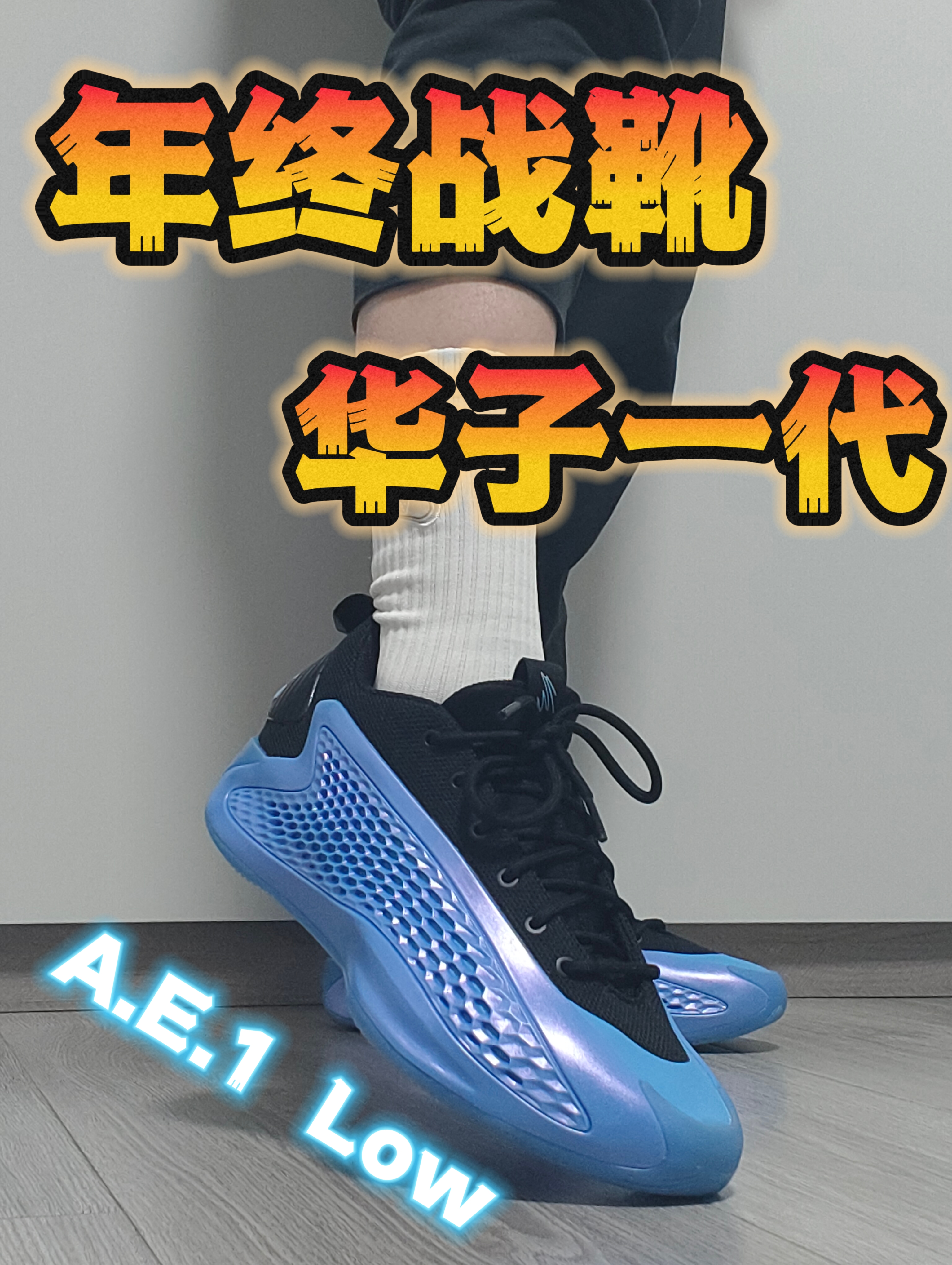 年终战靴💥华子一代