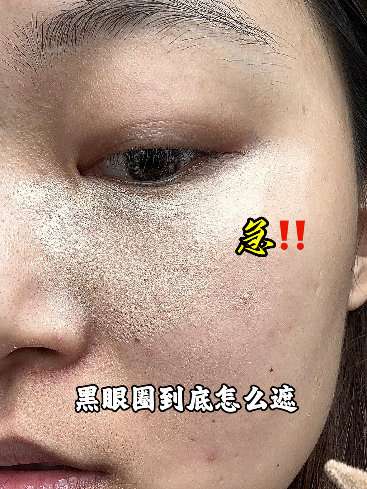 这是魔法吗‼️谁还不会遮黑眼圈😅