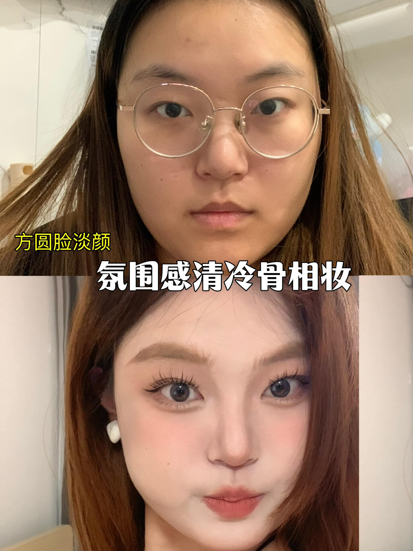 方圆脸自救‼️氛围感清冷骨相妆💋