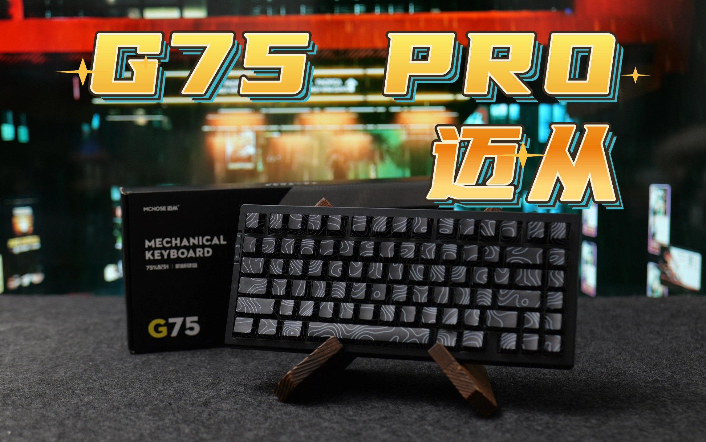 美观又实用丨迈从G75 Pro 等高线｜糖妹测