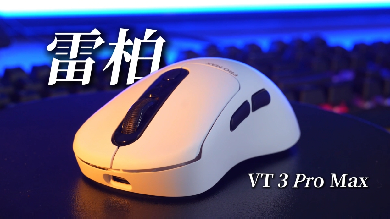 拒绝品牌溢价，国货平替外设之光:雷柏VT3Pro Max