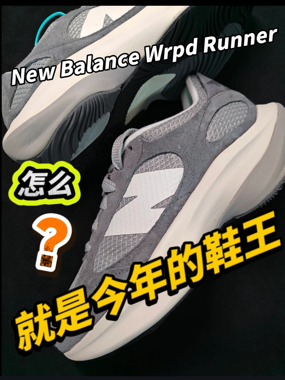 怎么它会是鞋王？