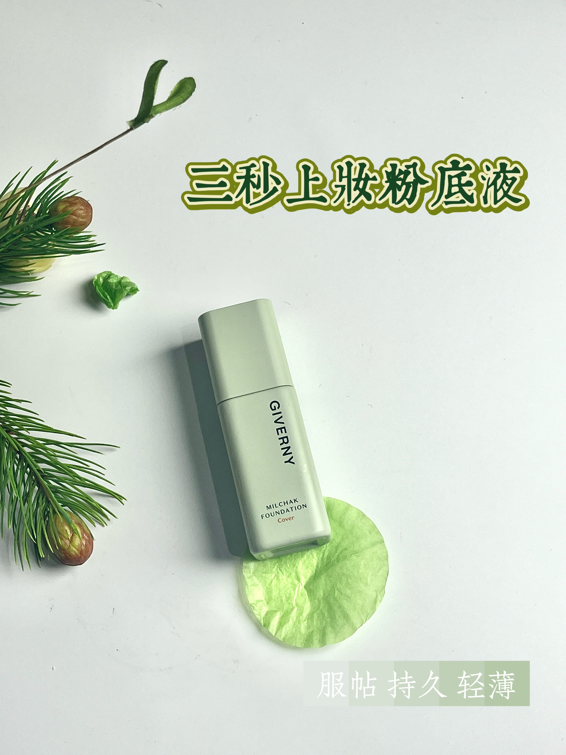 这含金量❗️秋冬持妆粉底你就冲吧❗️❗️