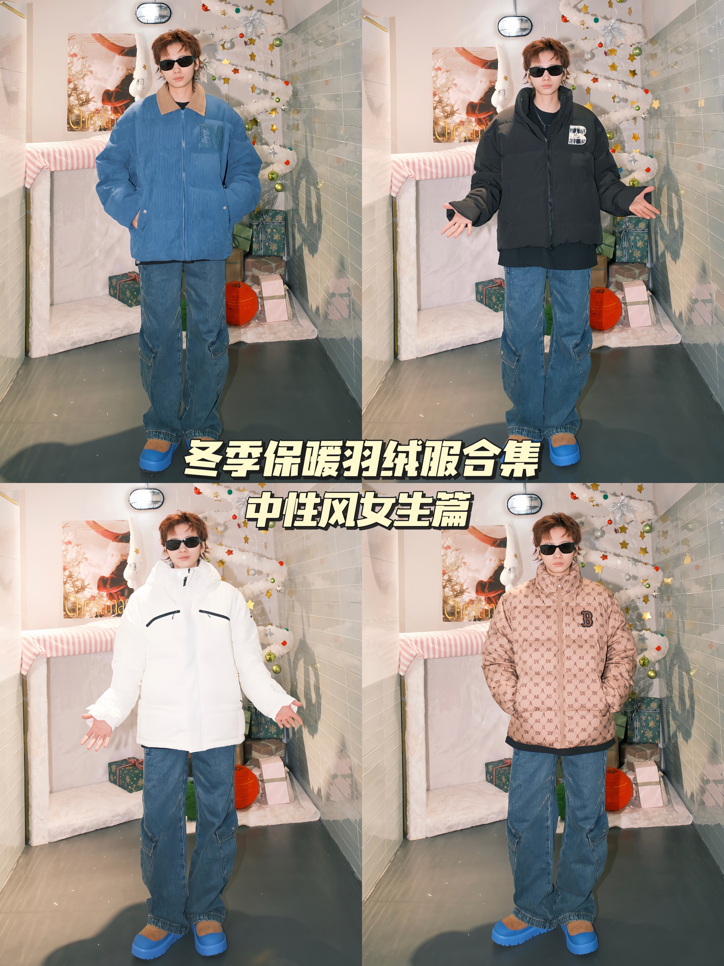 中性风女生 | 冬季保暖又好看的羽绒服怎么选❓