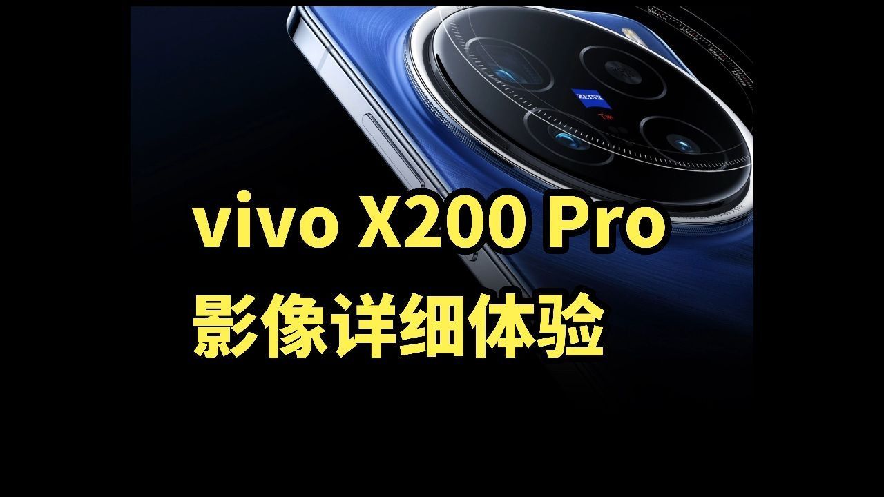 堪比超大杯！vivo X200 Pro 影像详细体验