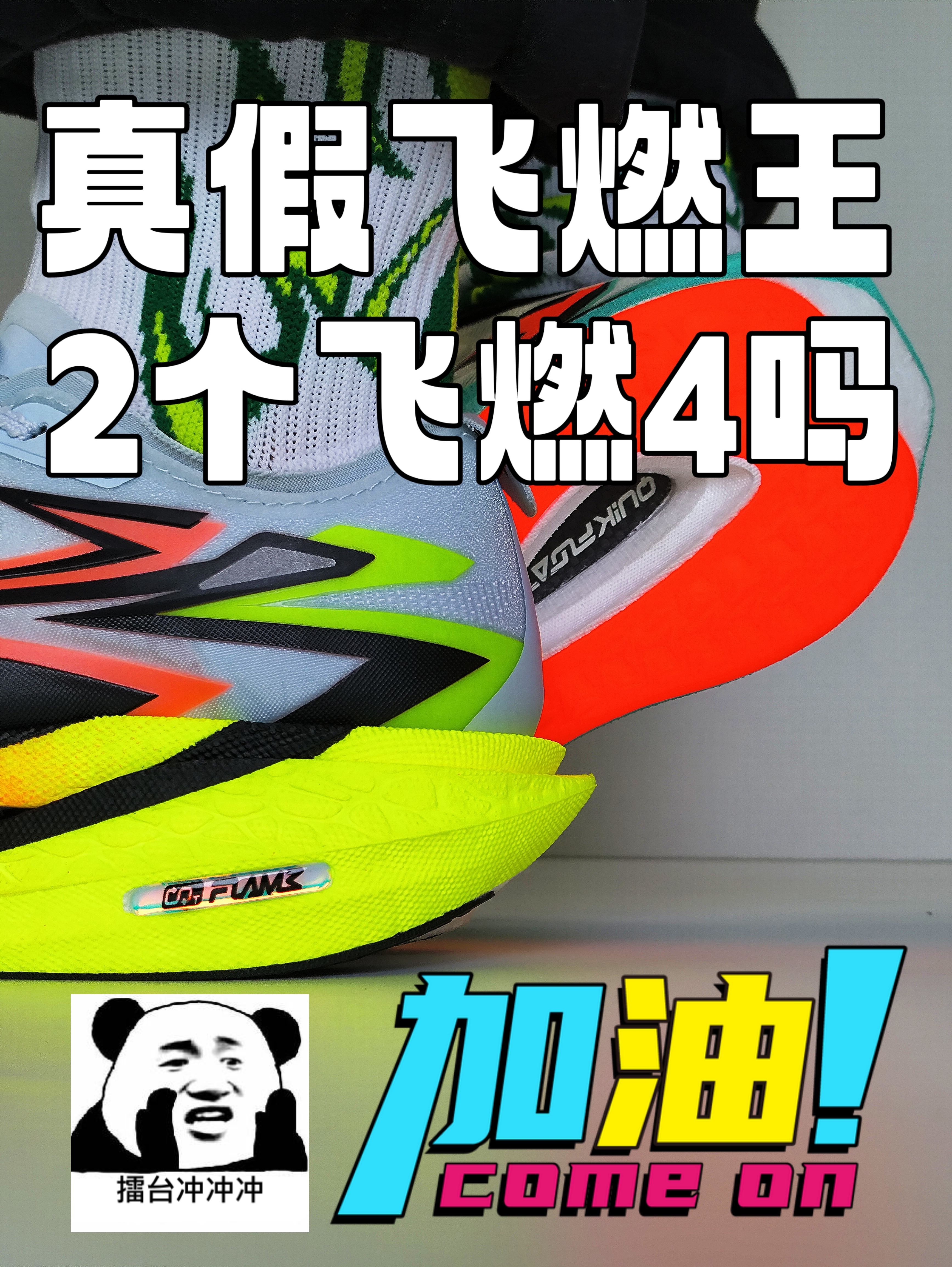 真假飞燃王，2个飞燃4吗？
