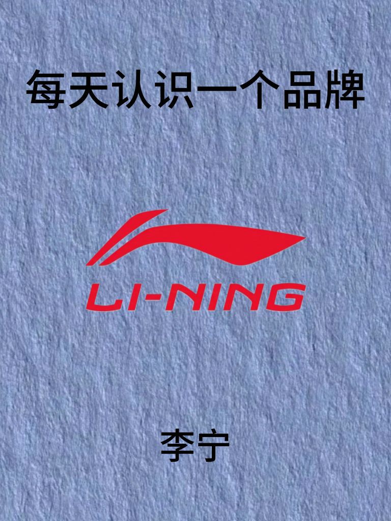 每天认识一个品牌 李宁