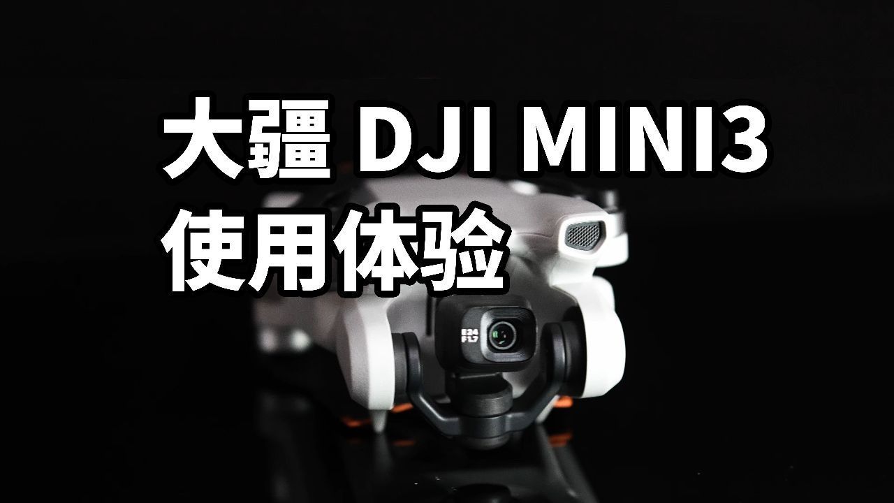 支持无损竖拍！大疆 DJI MINI3 怎么样
