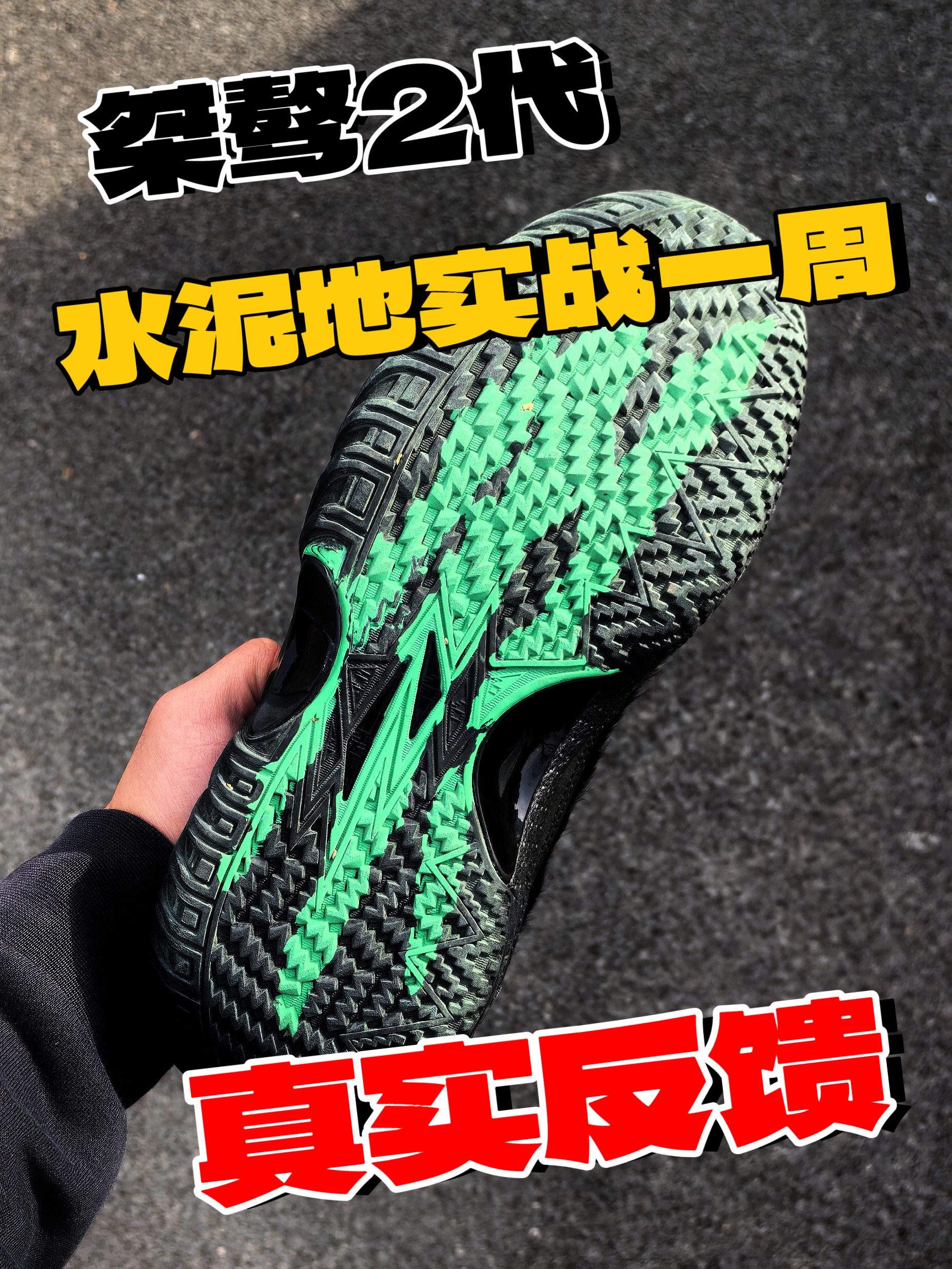 水泥地实战一周｜真实反馈桀骜2代