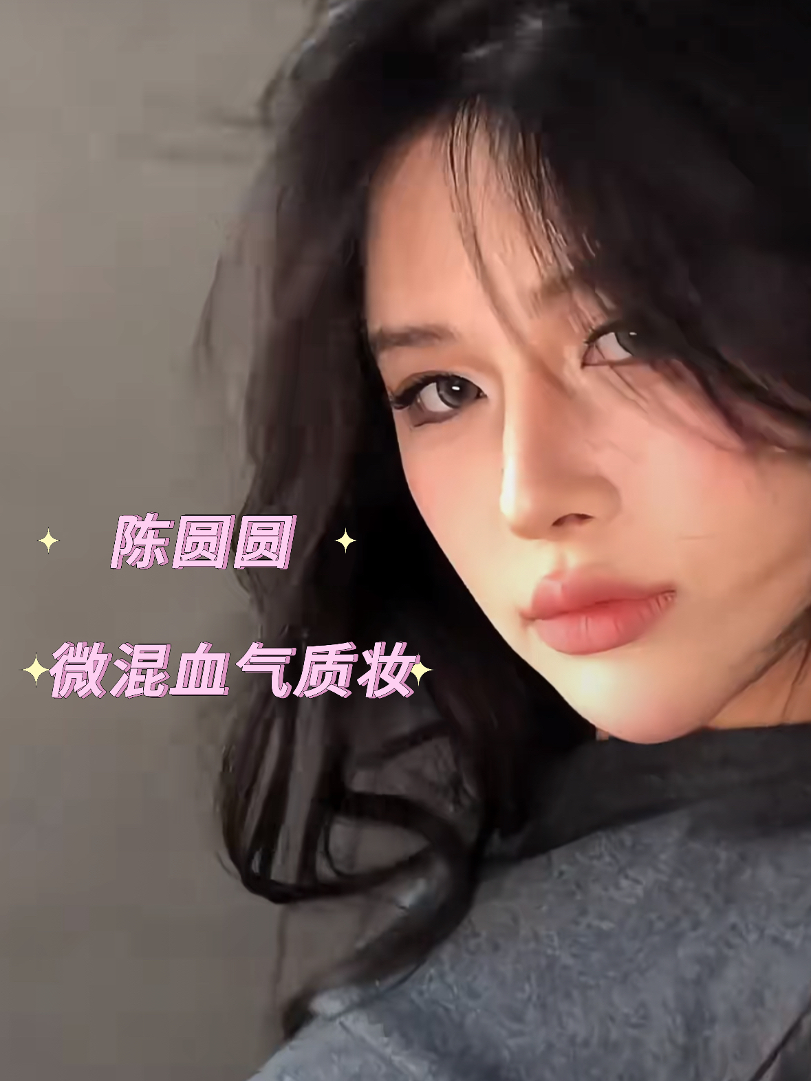 陈圆圆微混血气质妆彩妆分享✨