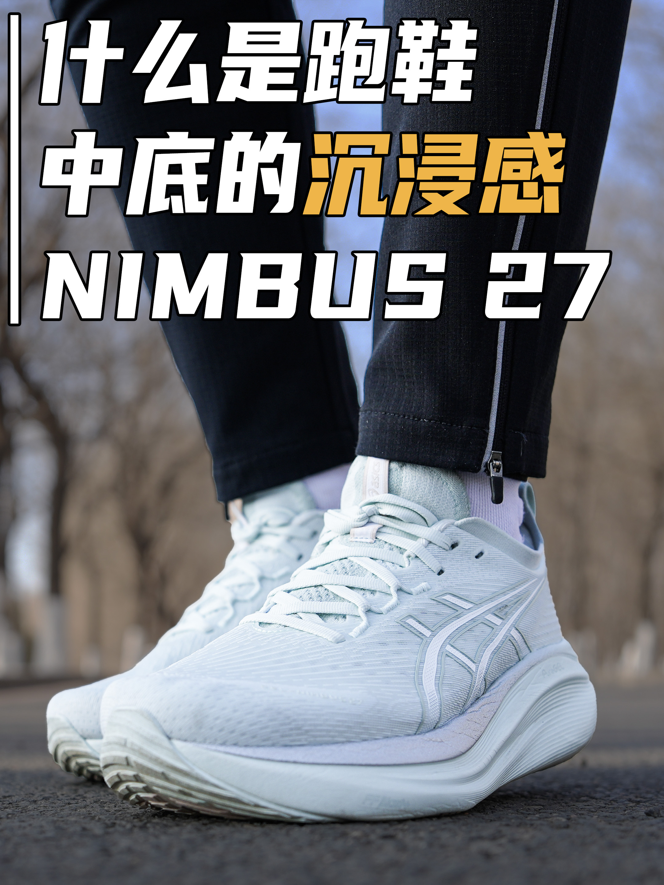 什么是泡棉的沉浸感｜NIMBUS 27