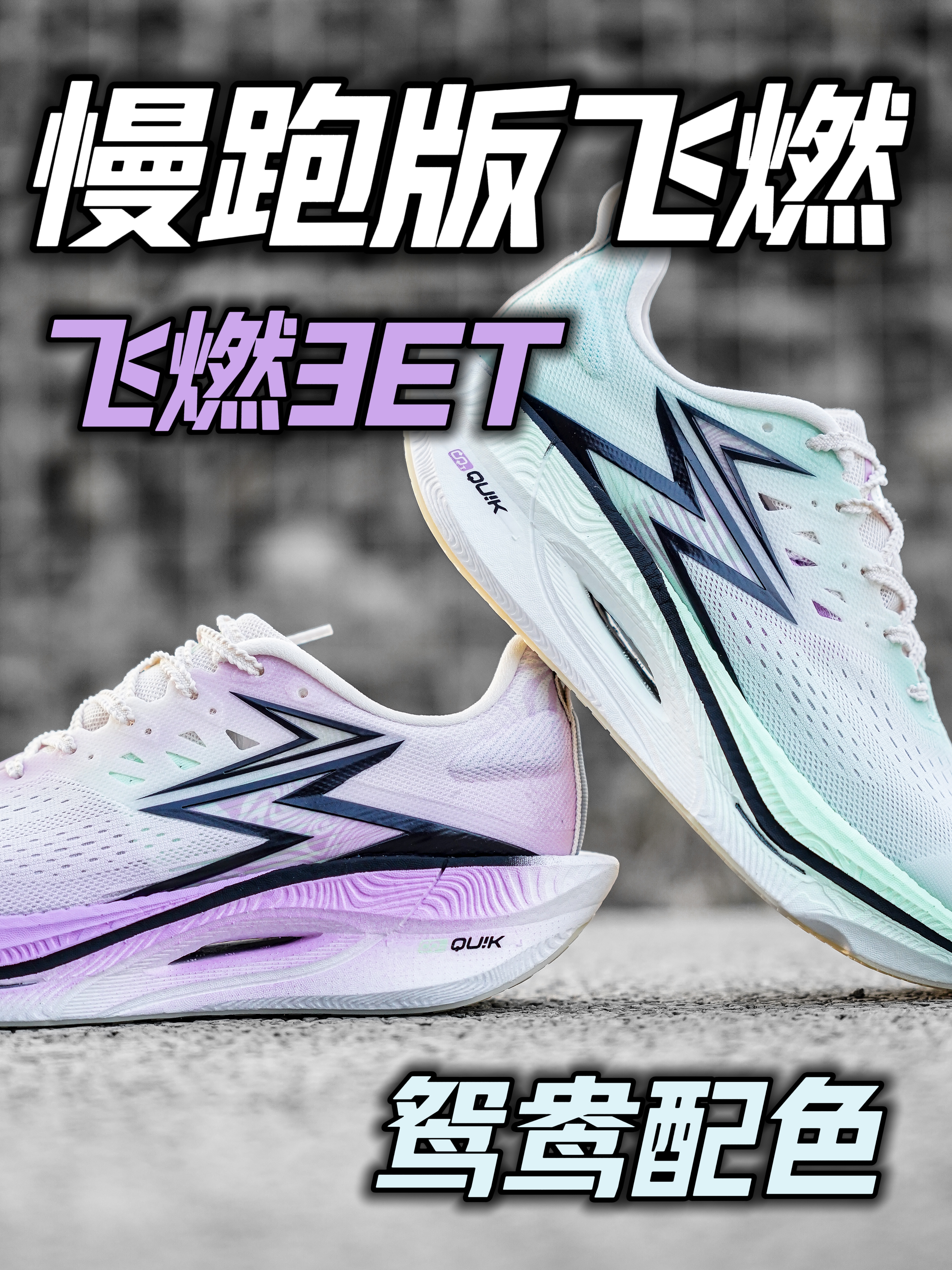 飞燃3ET 适合入门跑者的一双飞燃