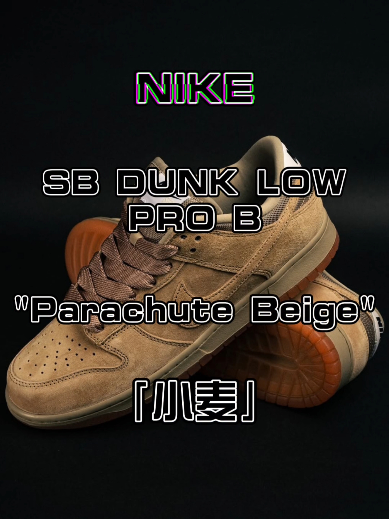 🚨【发售预告】Nike Dunk Low Pro B「小麦」，最适合秋冬的板鞋❗️