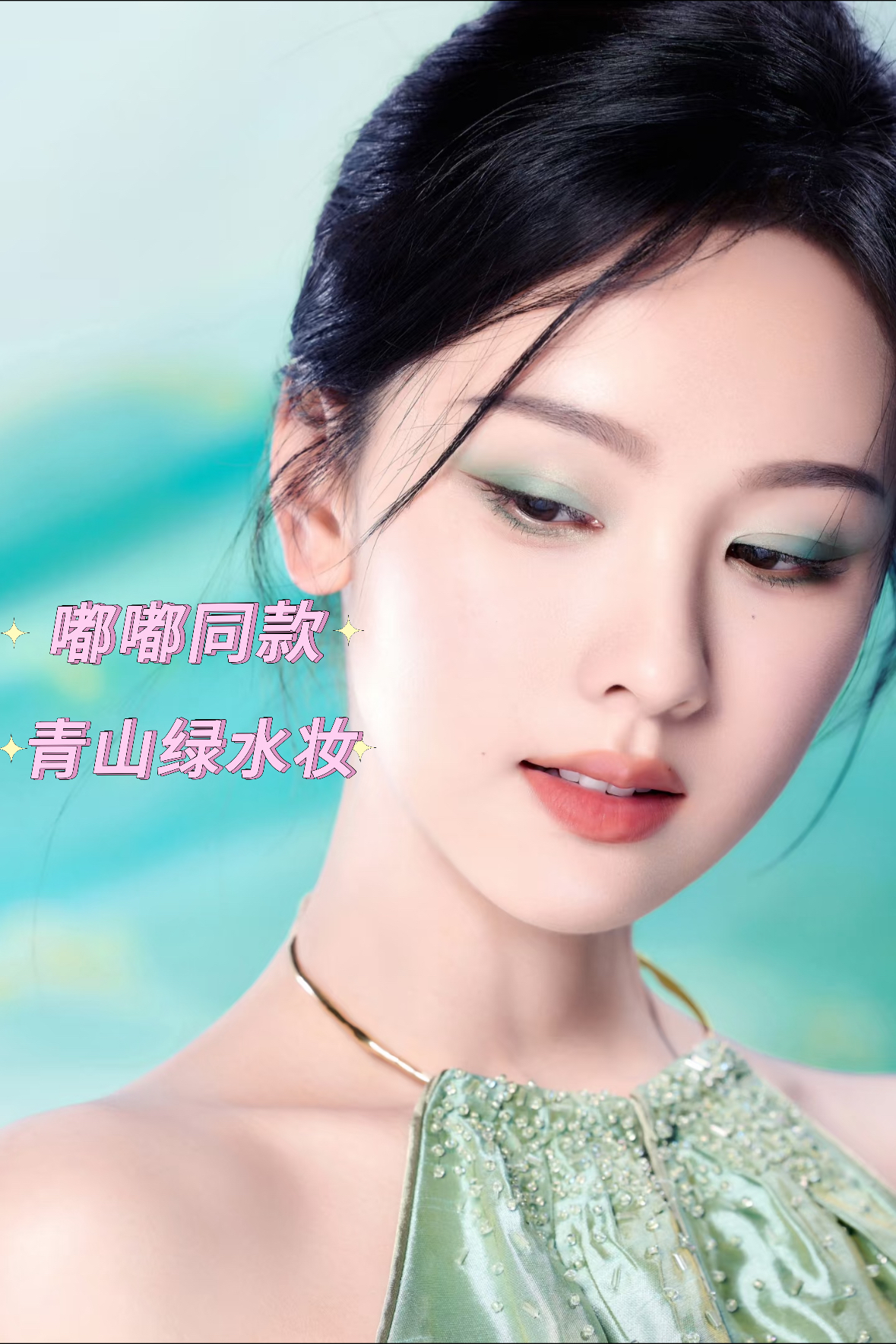 我宣布！唐毅老师给嘟嘟画的这个妆容适配度百分百💯