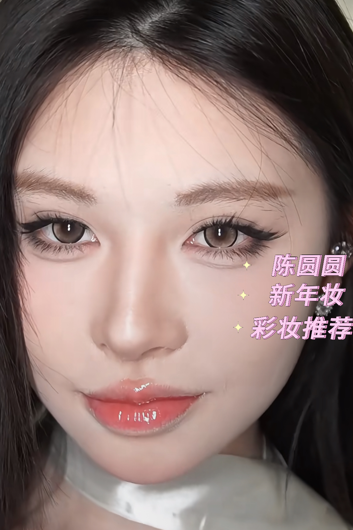 陈圆圆｜新年比画妆｜彩妆推荐💄