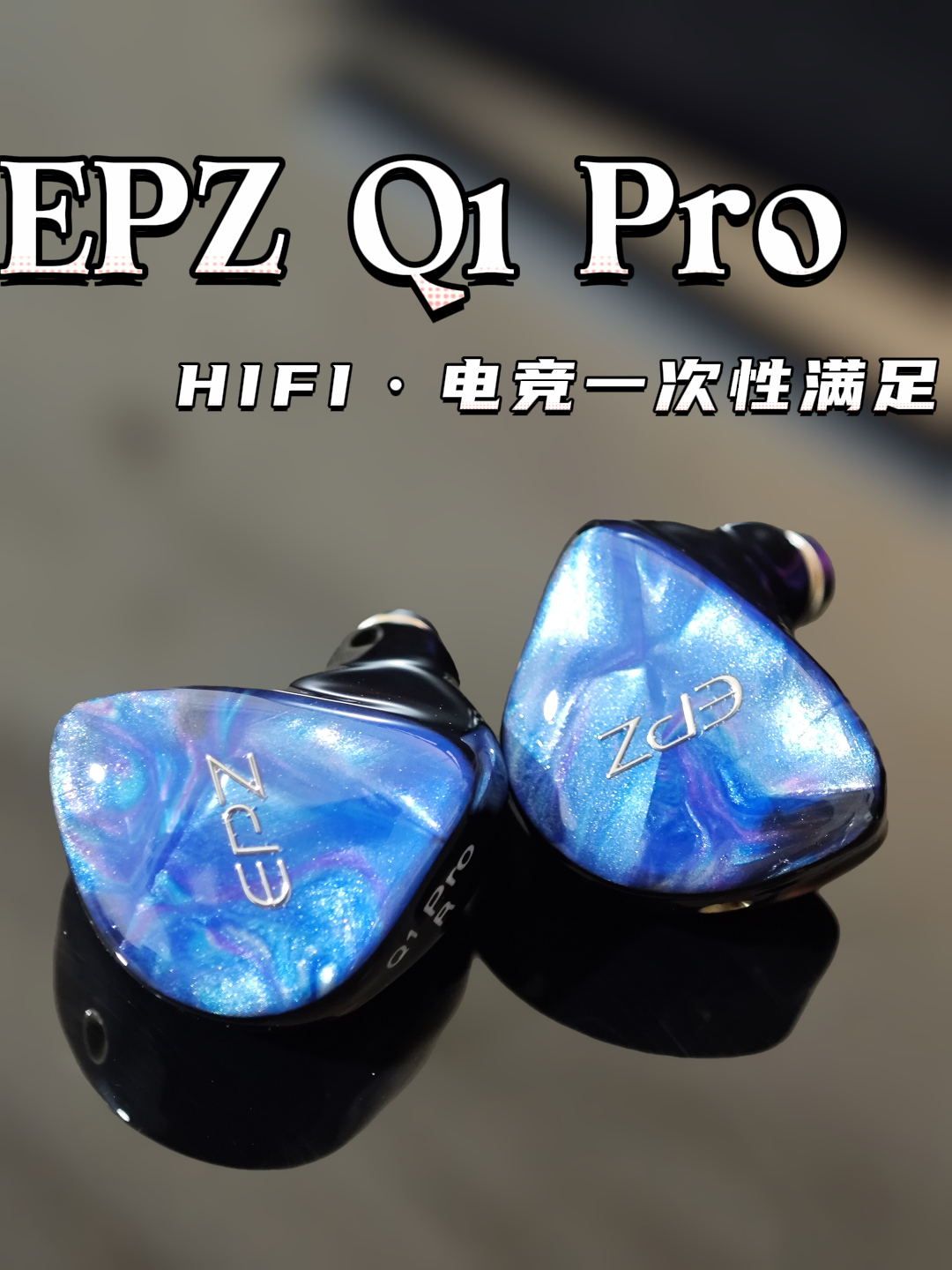 【EPZQ1pro测评】百元有线HIFI入门耳机,换耳机必看!新手必看!
