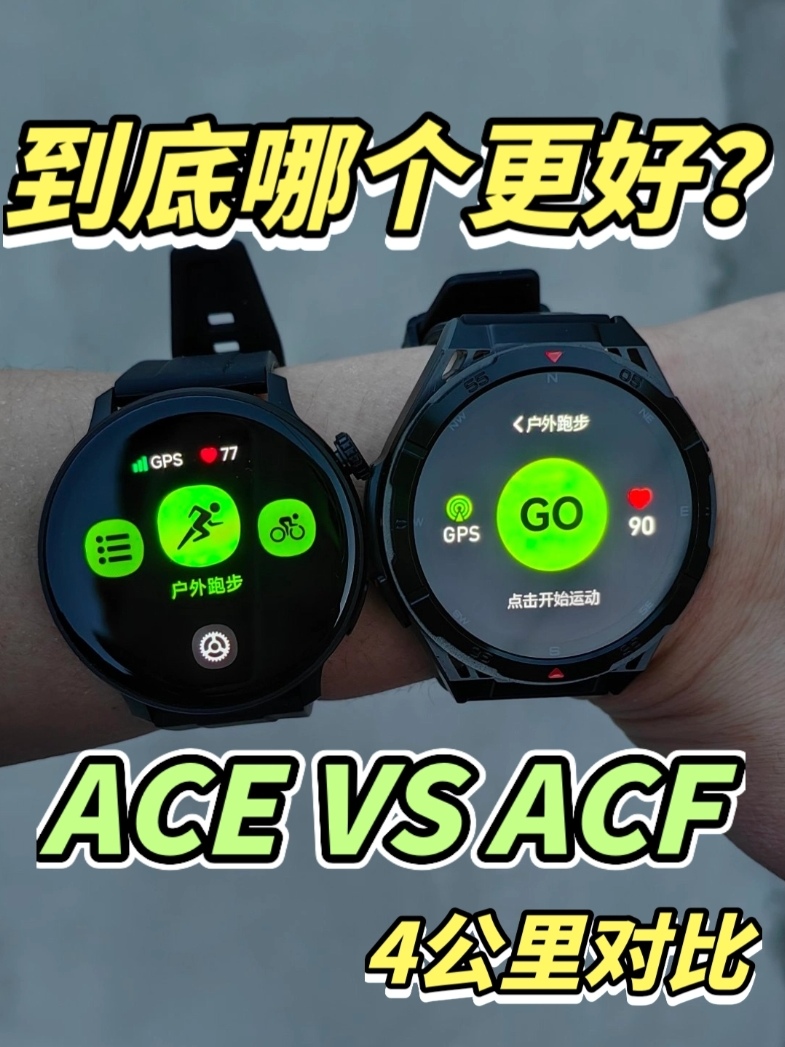 度享ACE,ACF怎么选？🤔
