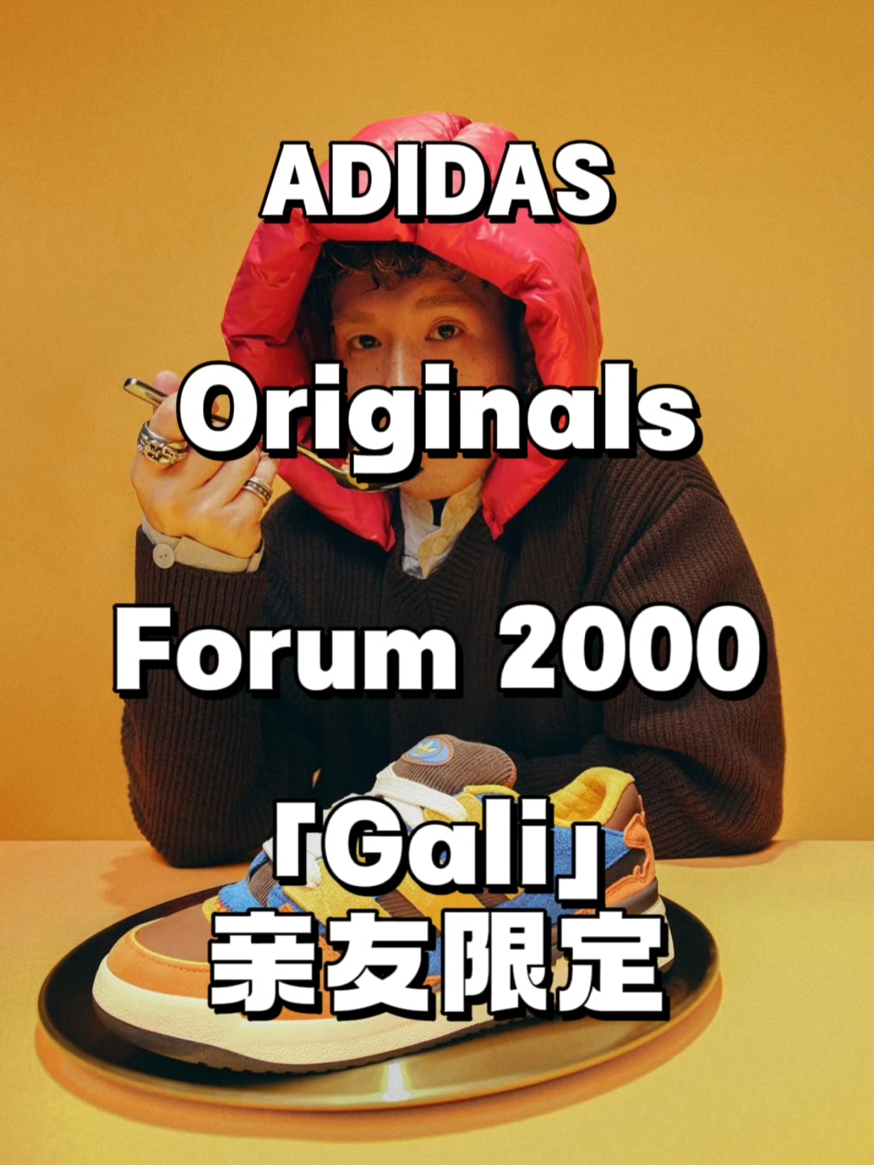 🚨【球鞋资讯】阿迪达斯Forum 2000「Gali」亲友限定，这真的很咖喱‼️