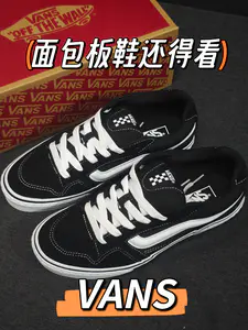 面包板鞋还得看VANS