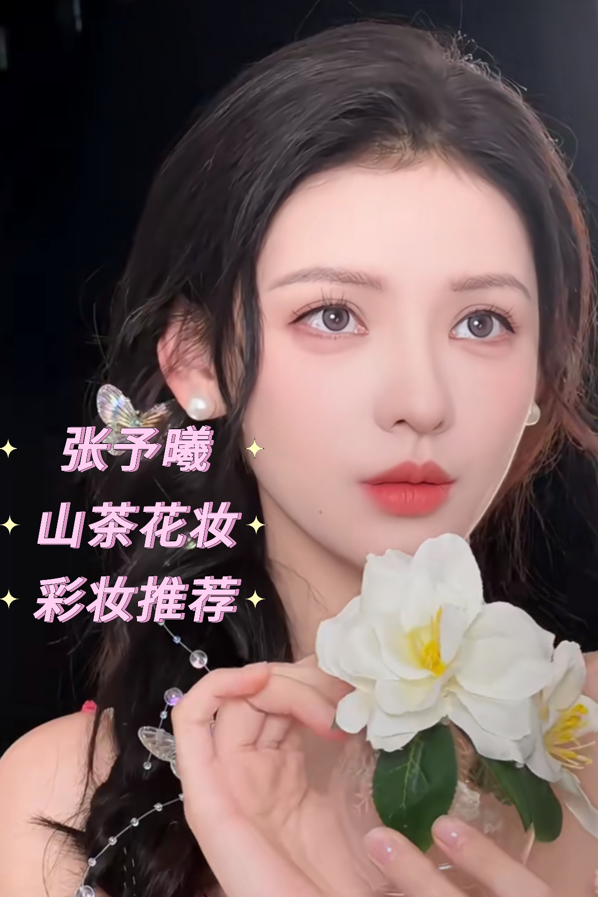 张予曦｜化妆 美女的填色游戏😭