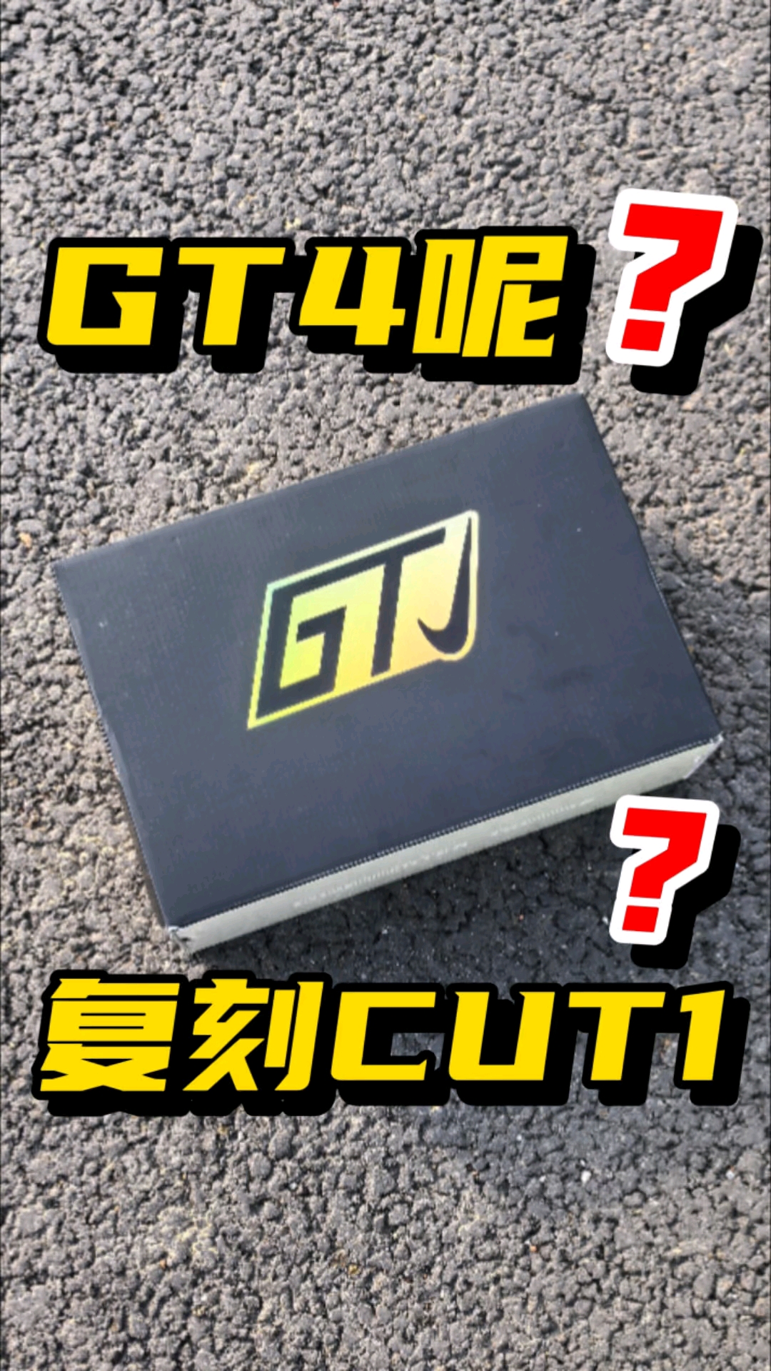 真的没有GT4了嘛⁉️