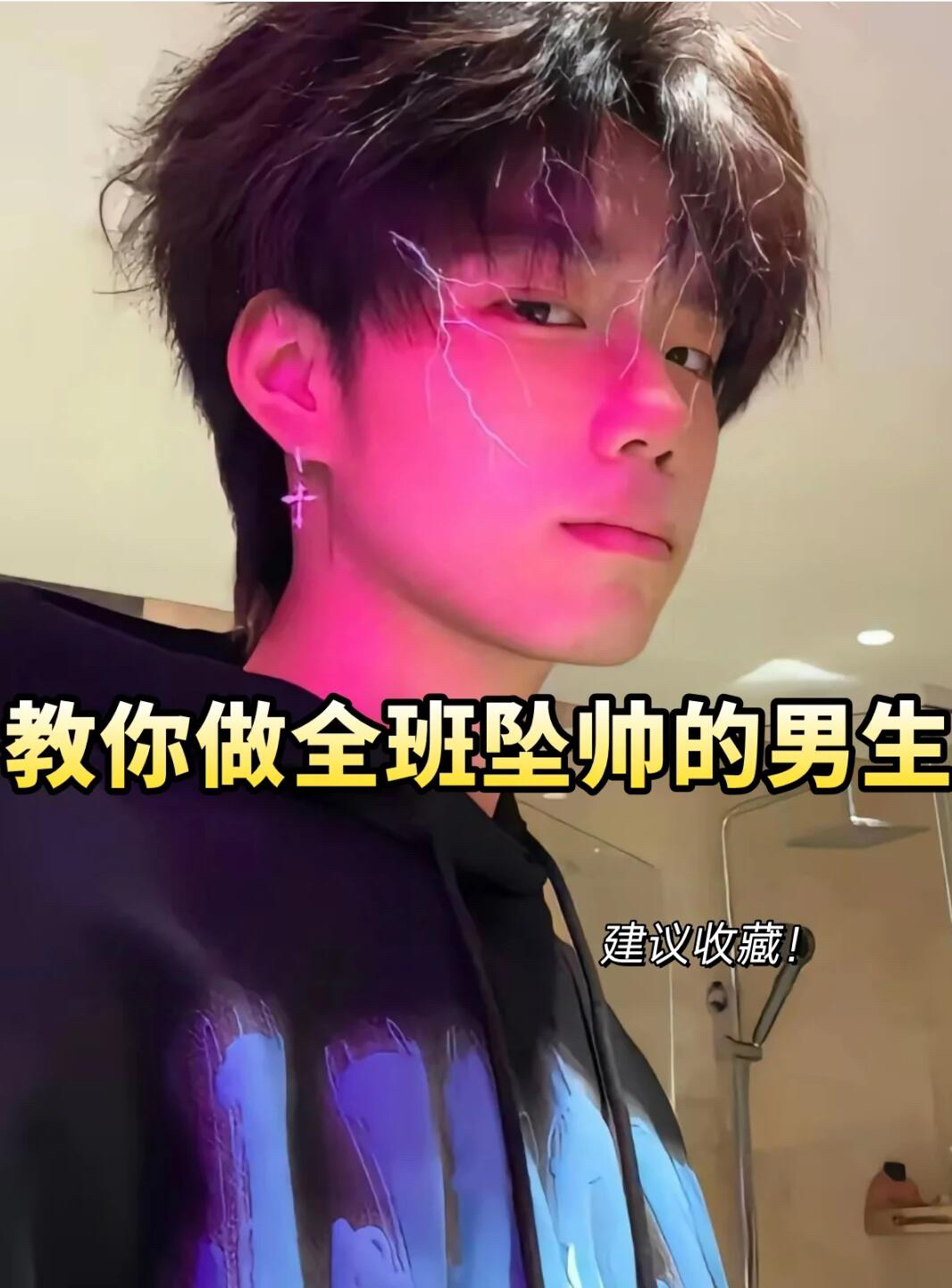 教你们成为全坠帅男孩子(建议收藏！)