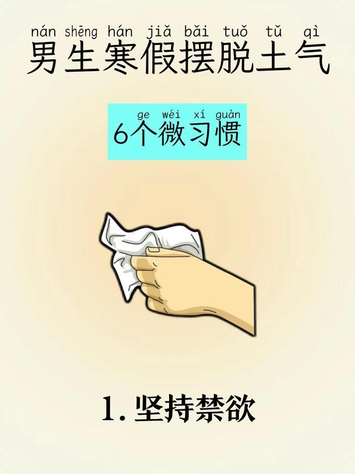 男生寒假想要摆脱土气！一定要这样做！