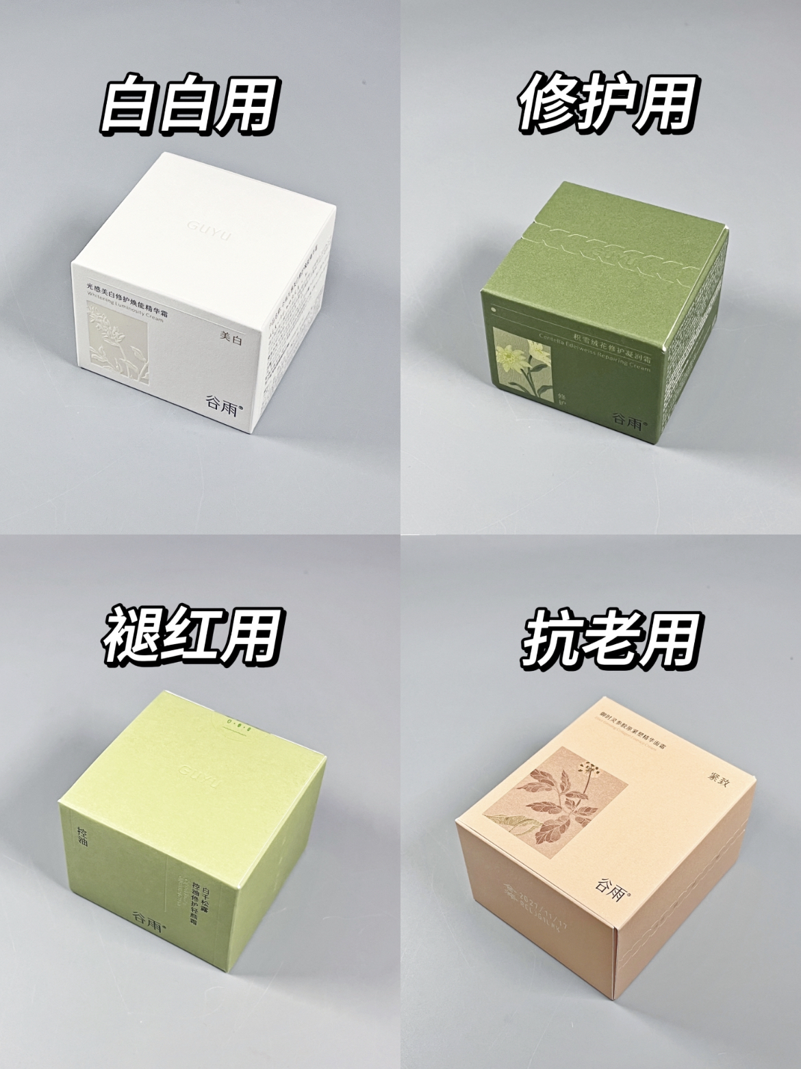 谷雨这四款面霜怎么用！