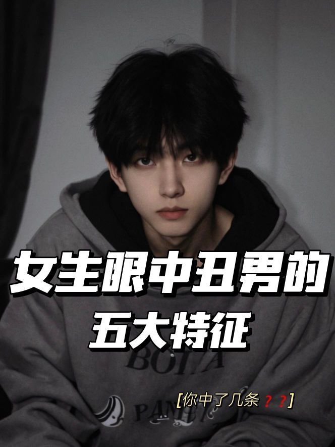 女生眼中丑男的四大特征！看你中招没！