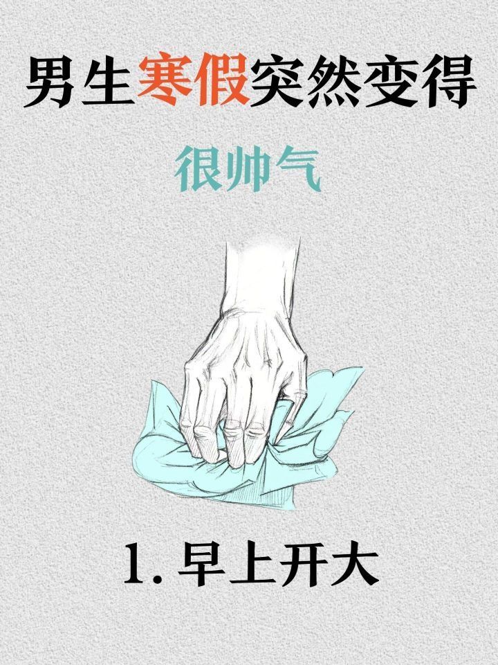 男生寒假如何突然变得很帅气！值得收藏