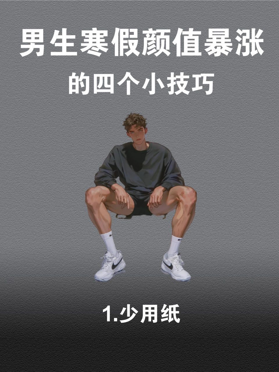 寒假男生颜值暴涨的四个小技巧！