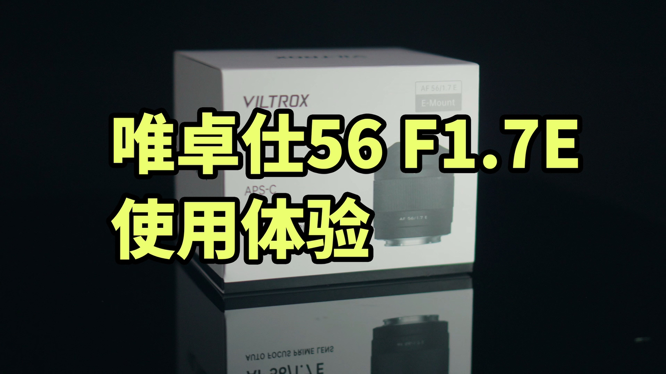 唯卓仕56 F1.7E使用体验 入门人像镜头