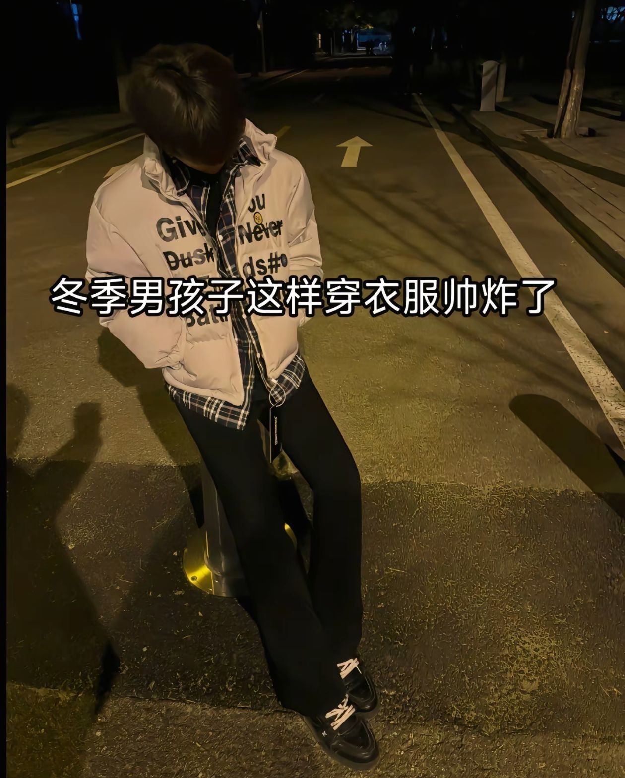 冬天男孩子这样穿超级帅。