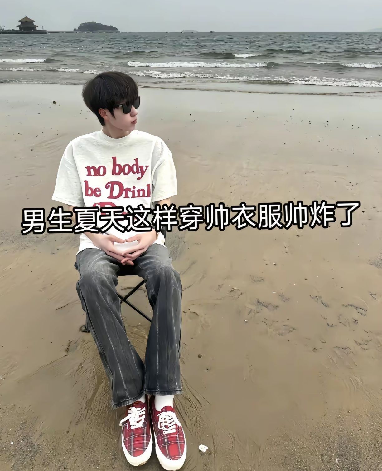 男生夏天这样穿超级帅