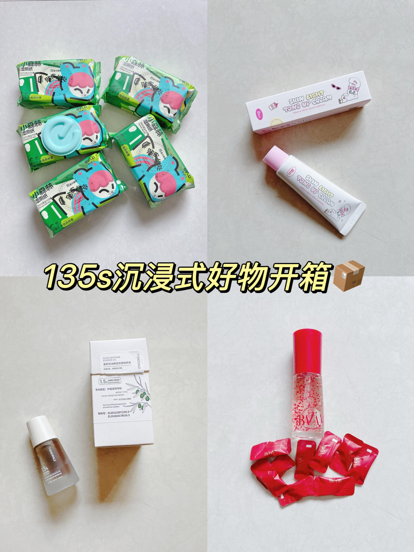 135s沉浸式好物开箱