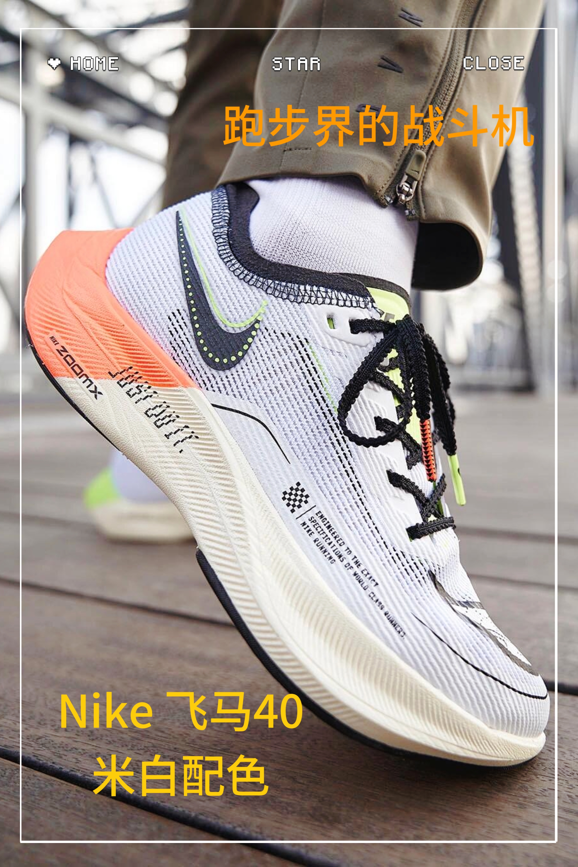 Nike  Next% 2 跑步鞋 ｜跑步界的战斗机