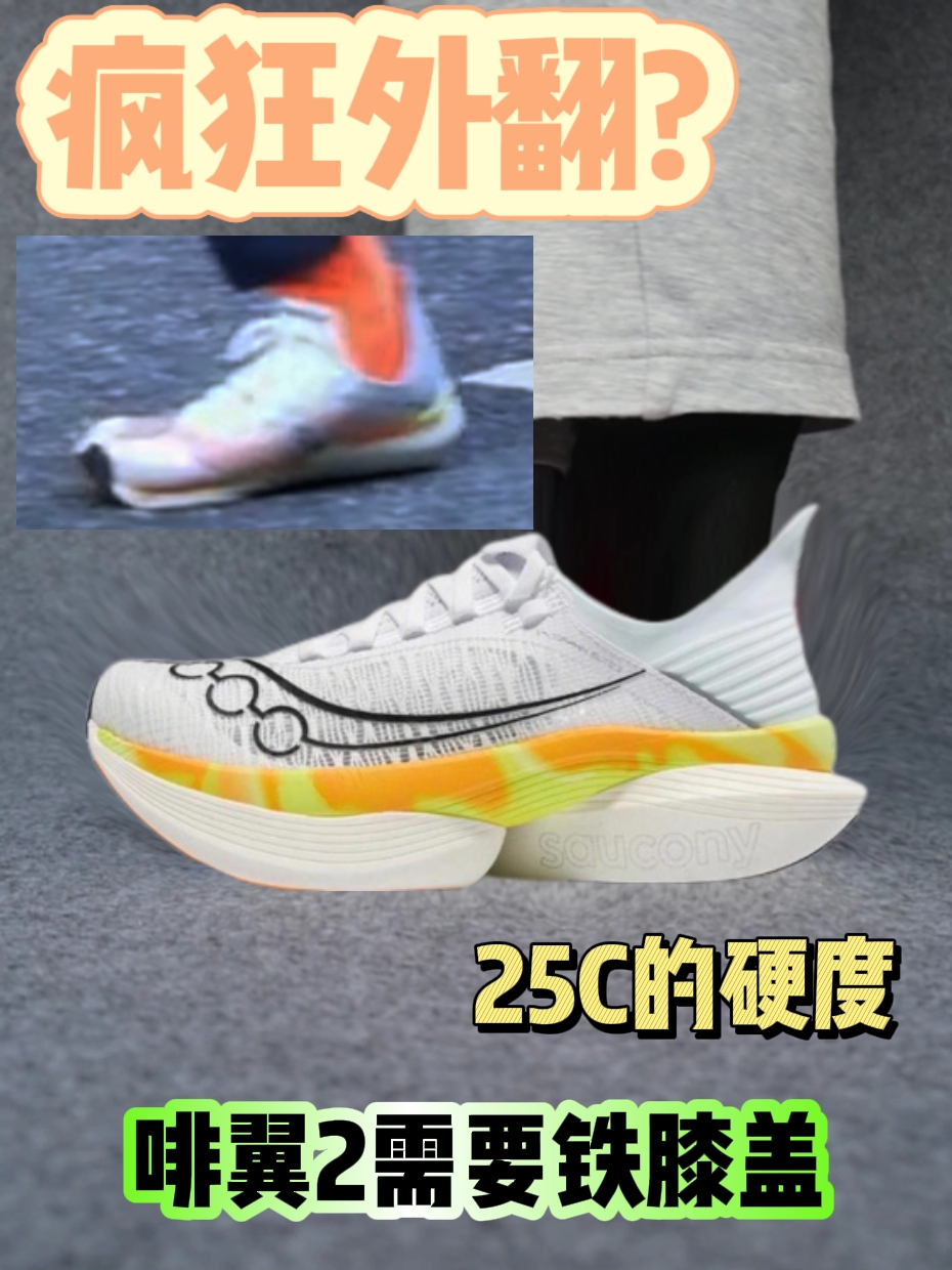 需要铁脚踝?|啡翼2的软你受得了吗!