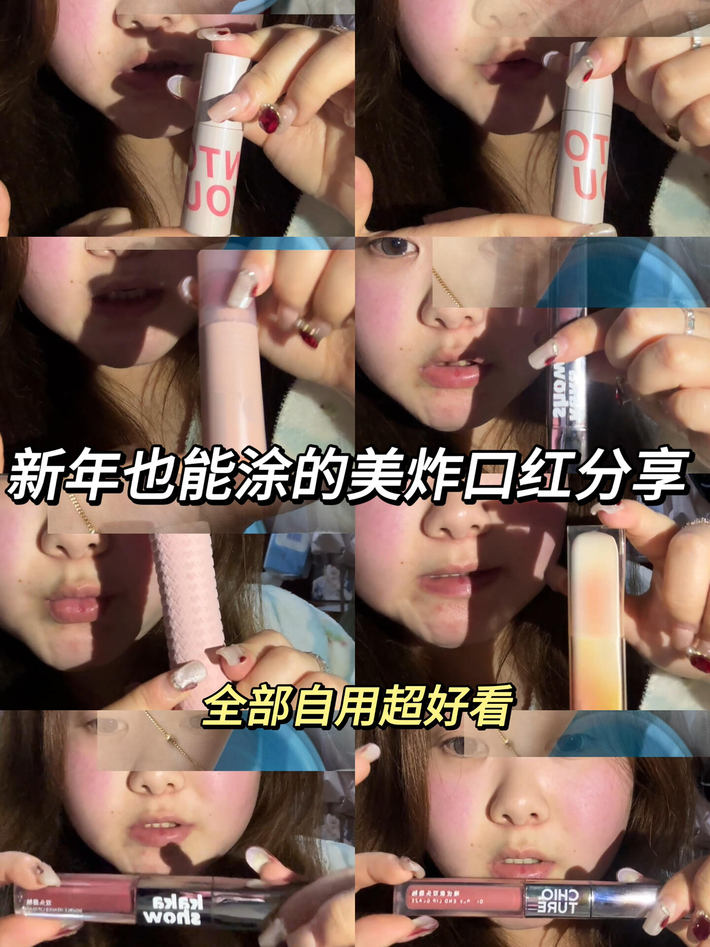 新年的口红也得涂起来～