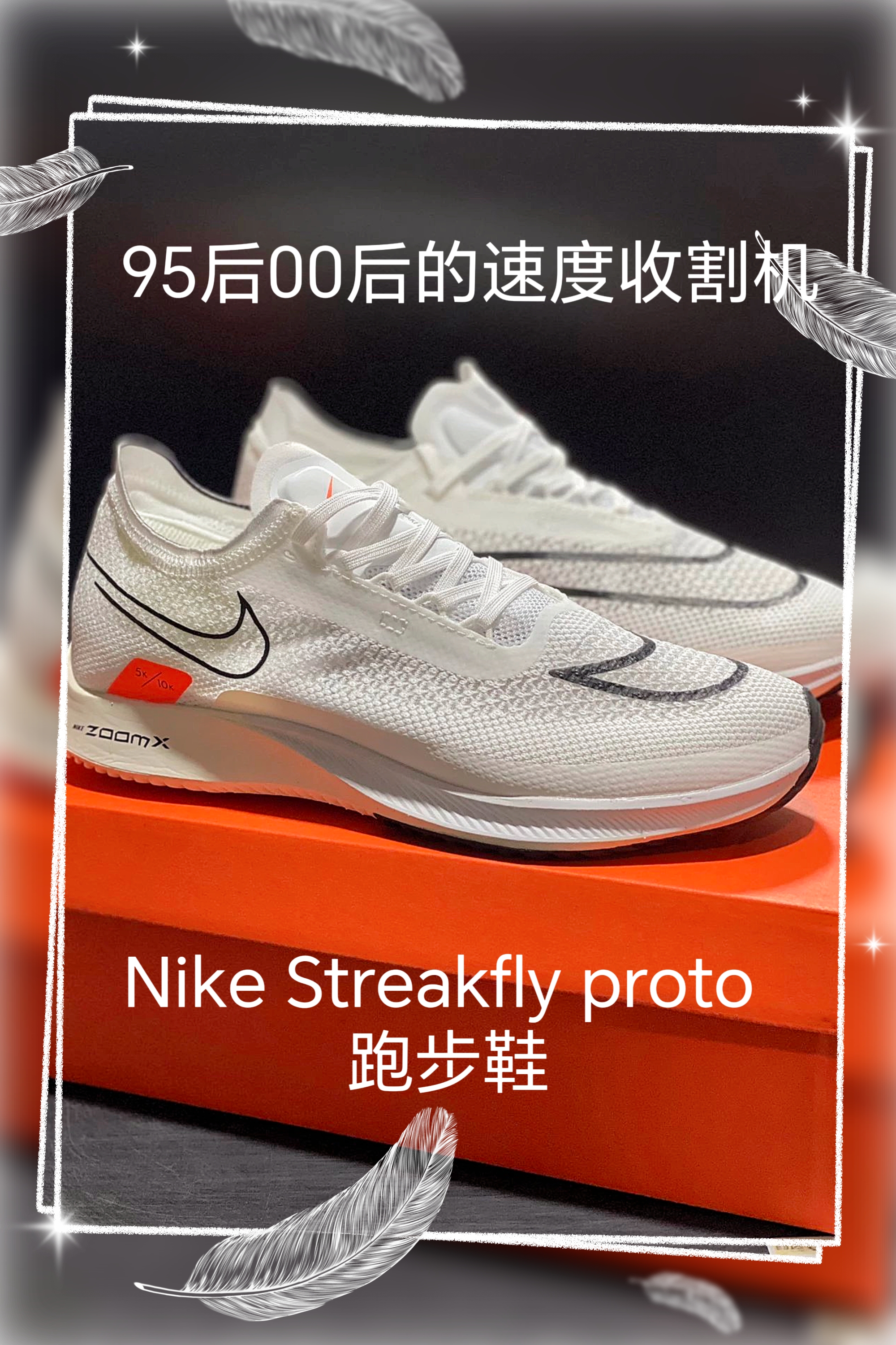 这双简直是95后00后的速度收割机