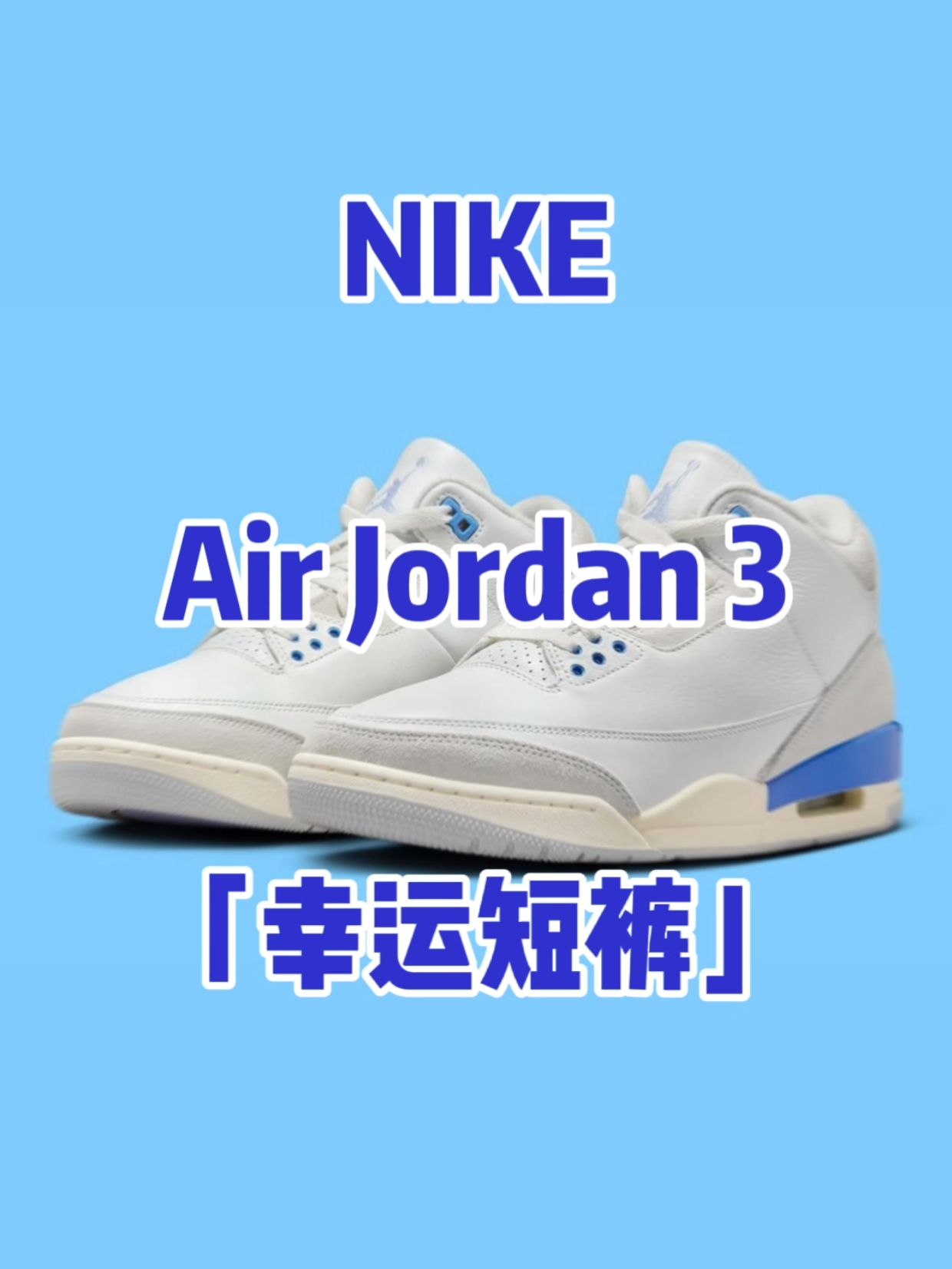 ⏰发售预告｜Air Jordan 3「幸运短裤」国区同步发售❗️配色真的让人心动❗️