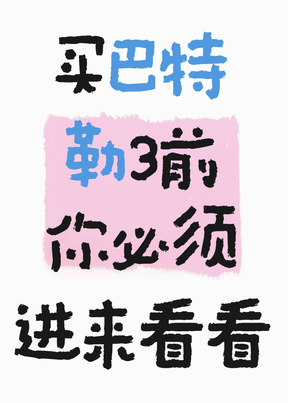 买巴特勒3前你必须知道的