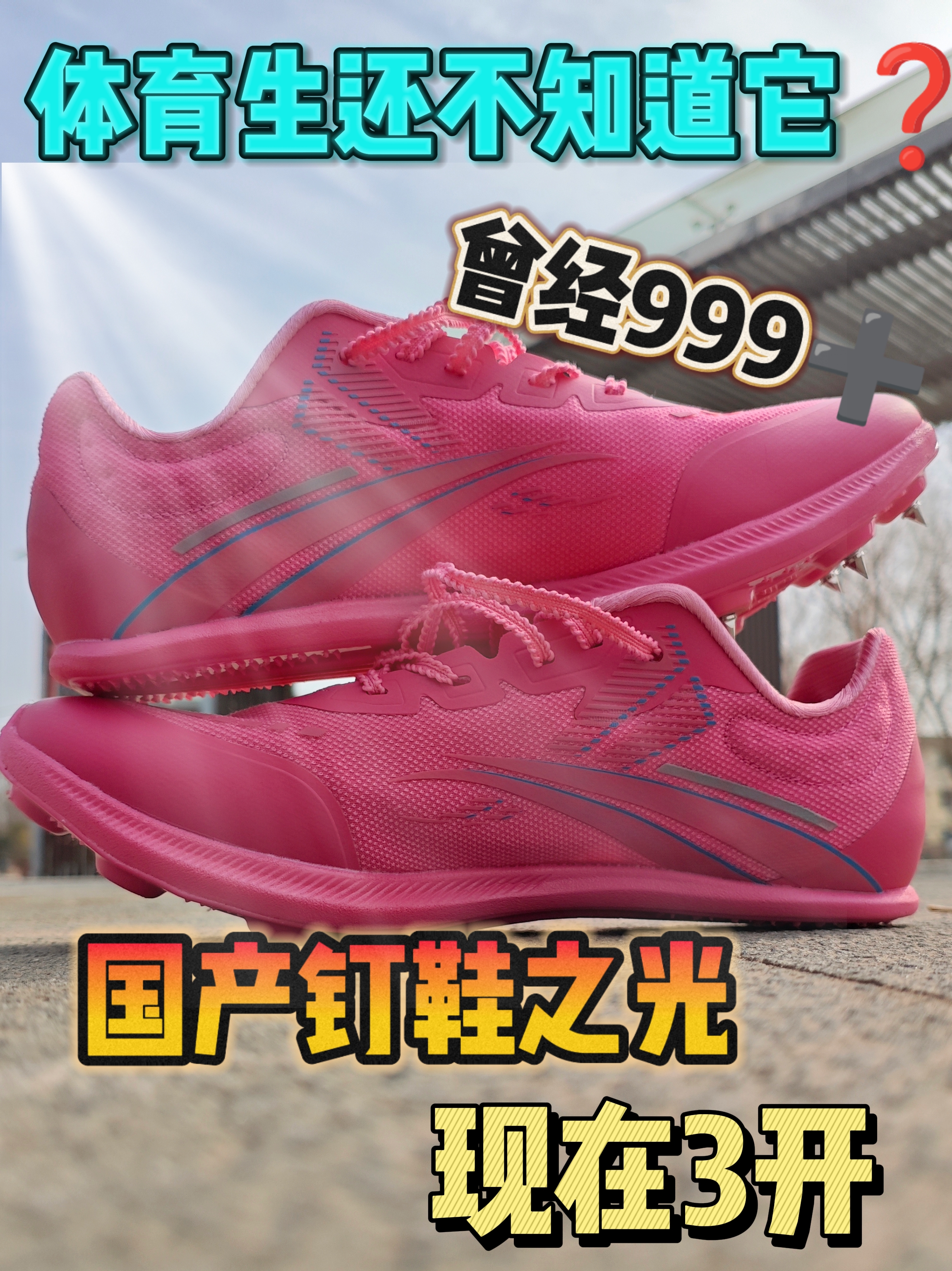 苏炳添同款碳板技术❓沃兰迪911黑底闪电钉鞋轻如水❗