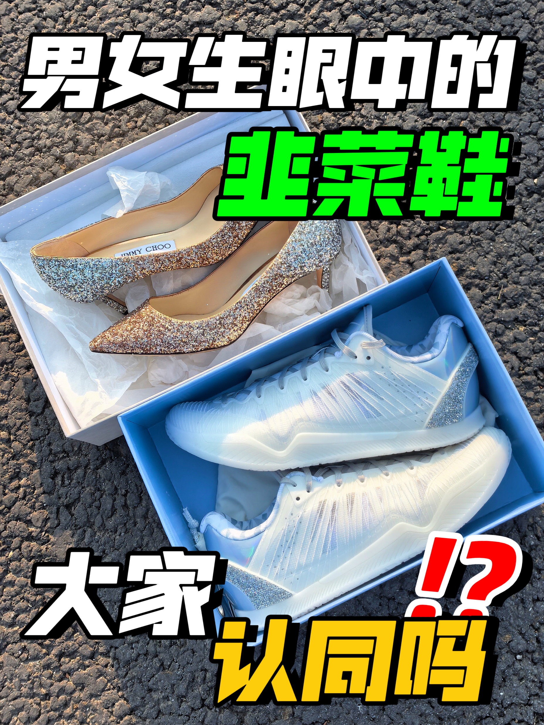 男生女生眼中的韭菜鞋⁉️兄弟们认同吗❓